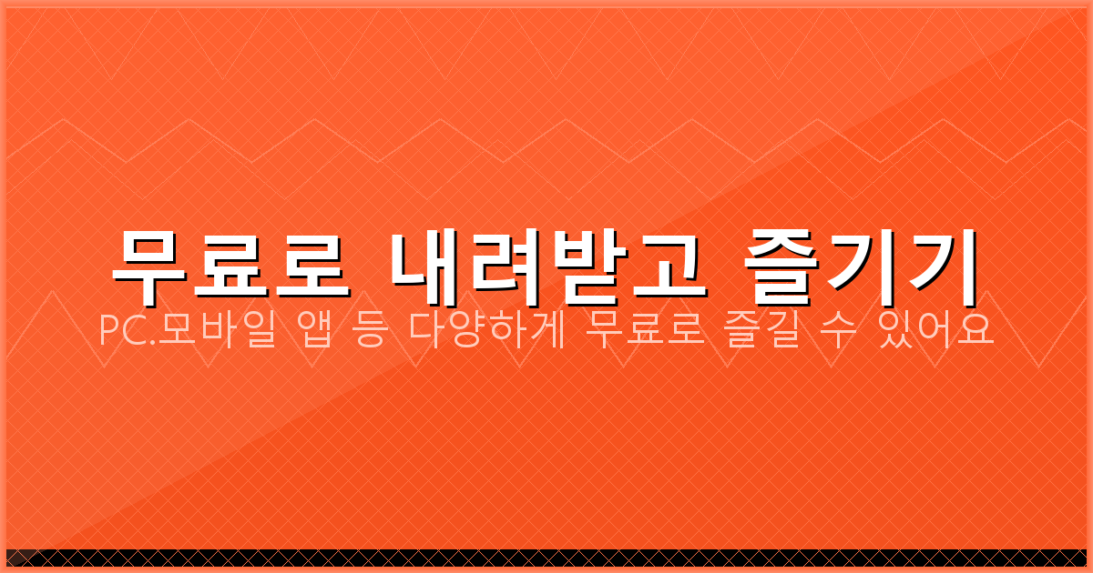 무료로 내려받고 즐기기_122.png