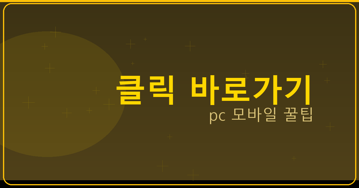 클릭 바로가기_021.png