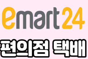 이마트24 편의점 택배 배송조회 (4).png