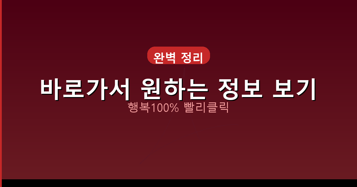 바로가서 원하는 정보 보기_782.png