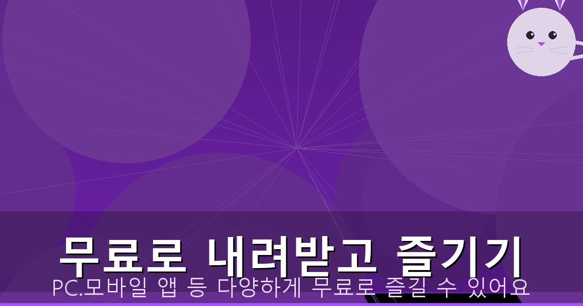 무료로 내려받고 즐기기_123.png