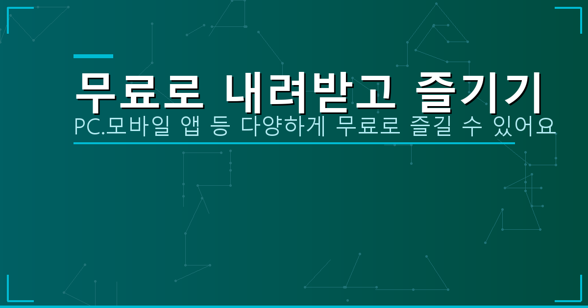 무료로 내려받고 즐기기_093.png