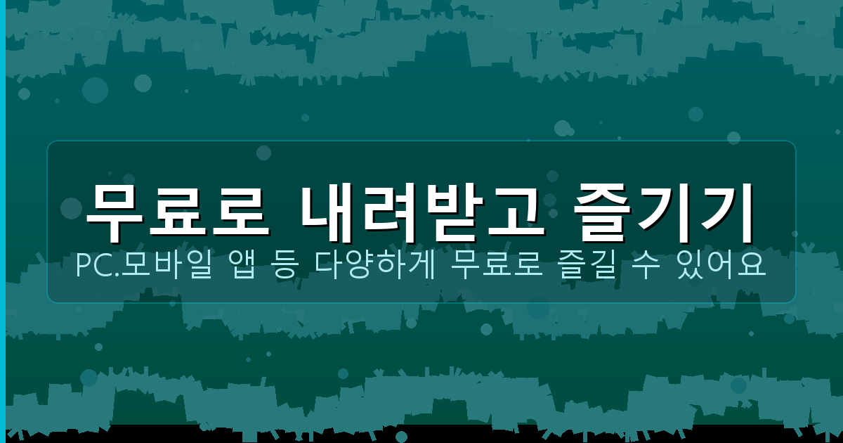 무료로 내려받고 즐기기_108.png