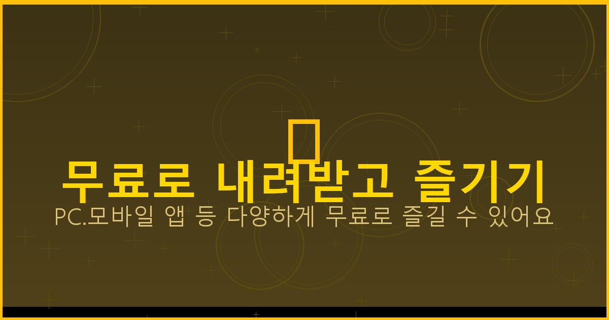 무료로 내려받고 즐기기_137.png