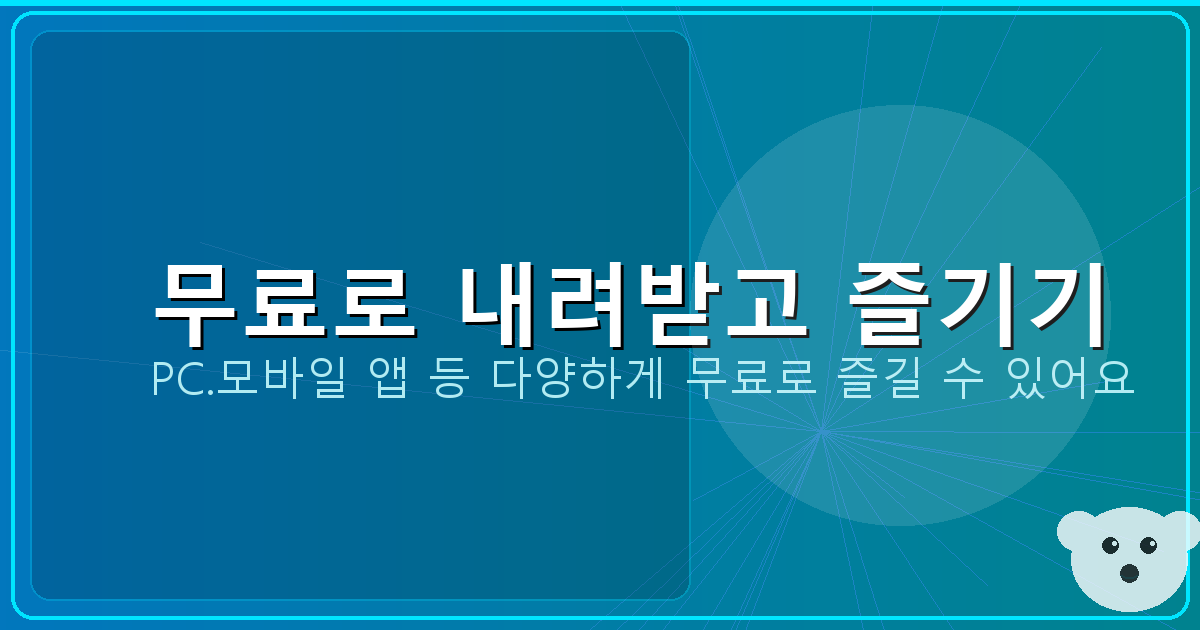 무료로 내려받고 즐기기_155.png