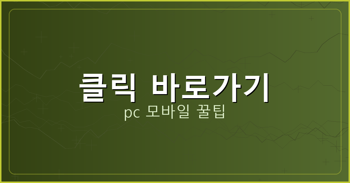 클릭 바로가기_023.png