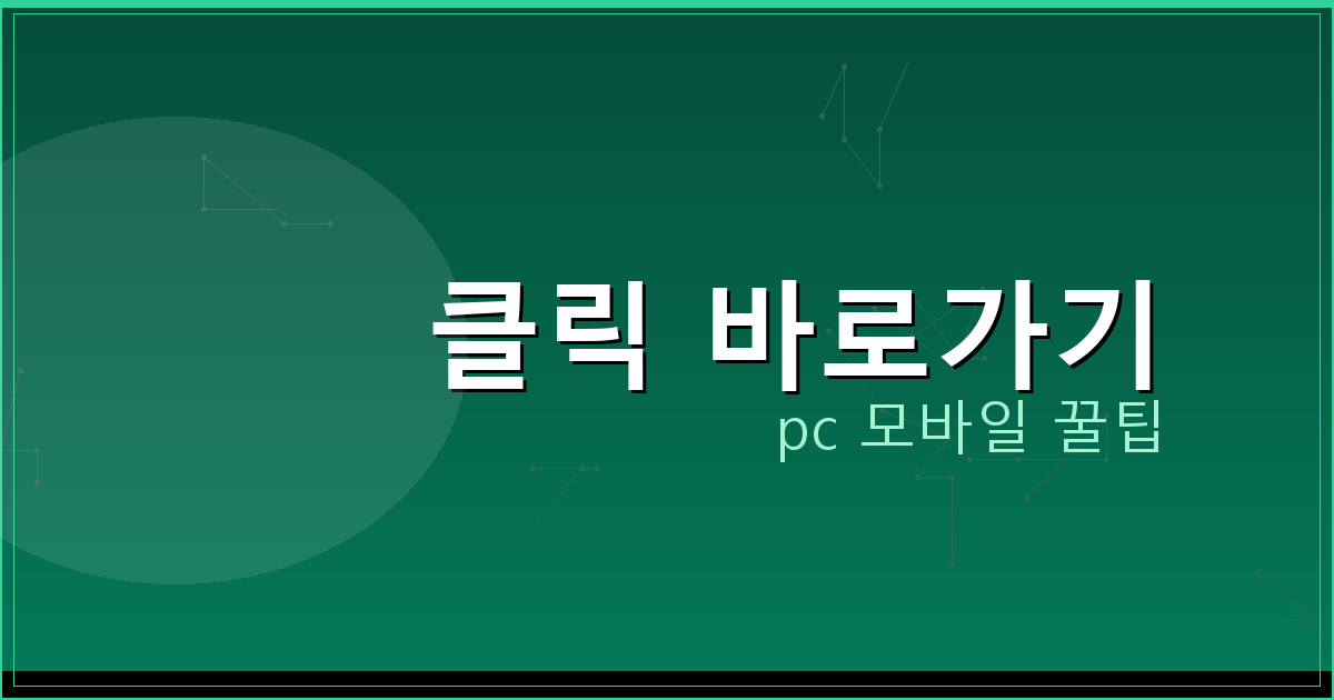 클릭 바로가기_187.png