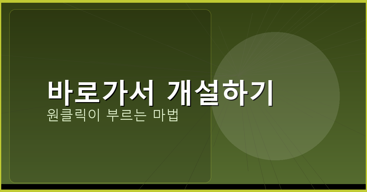 바로가서 개설하기_297.png