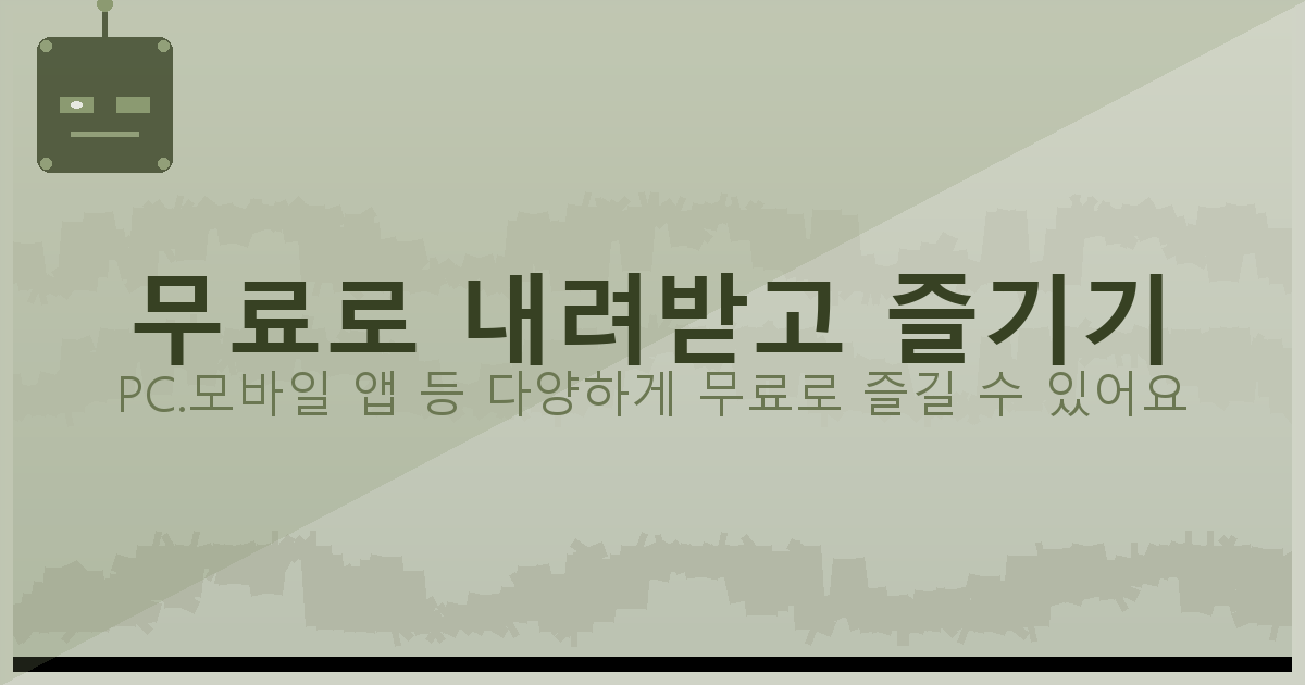 무료로 내려받고 즐기기_113.png
