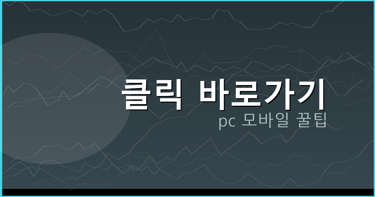 클릭 바로가기_168.png