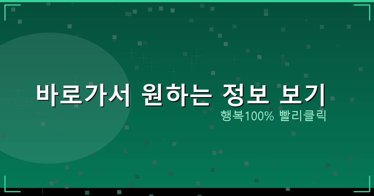 바로가서 원하는 정보 보기_812.png