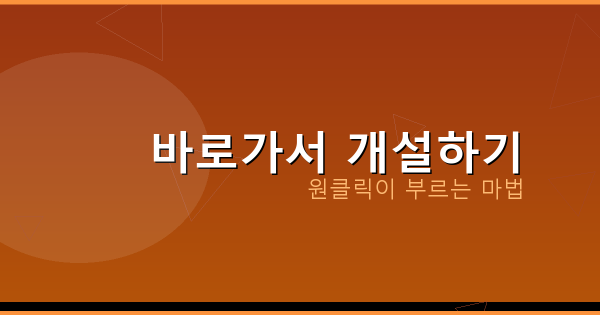 바로가서 개설하기_279.png