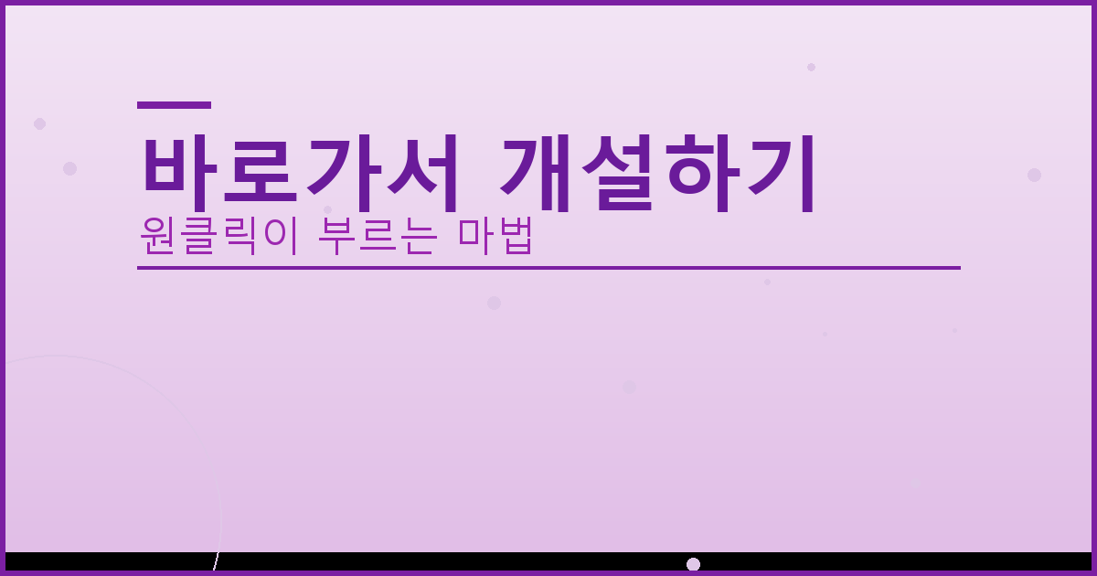 바로가서 개설하기_293.png