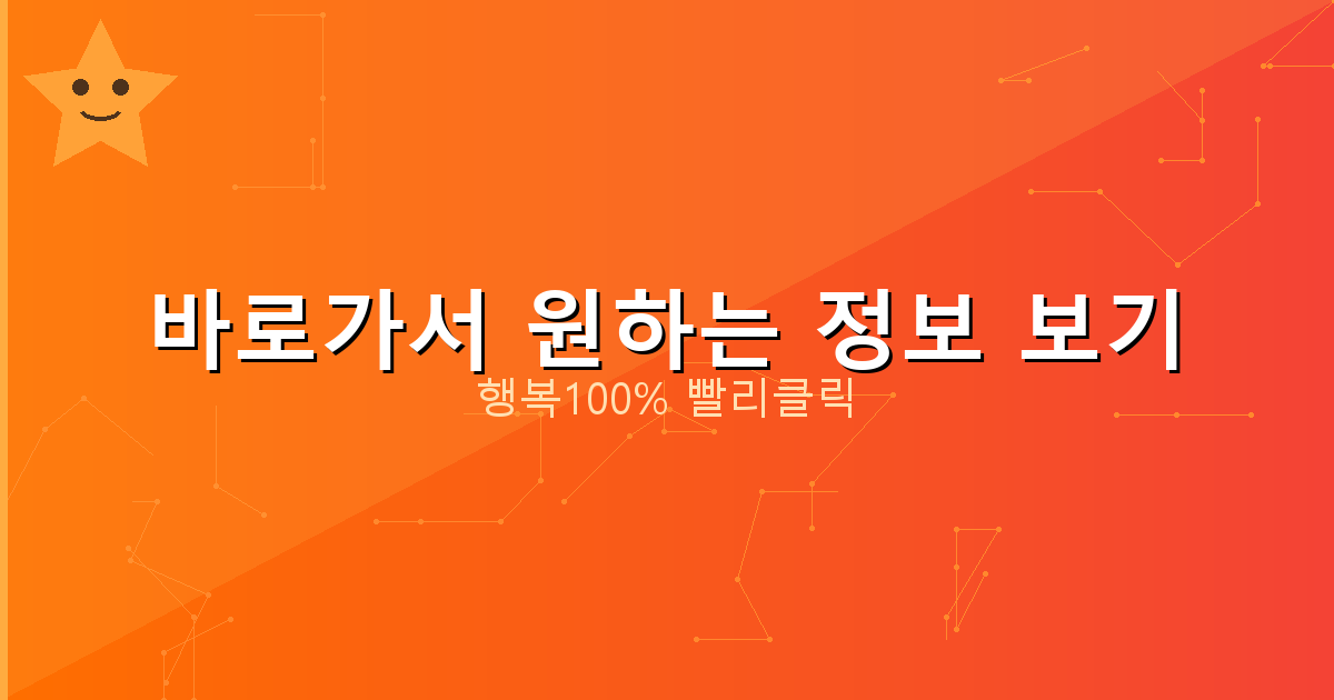 바로가서 원하는 정보 보기_914.png