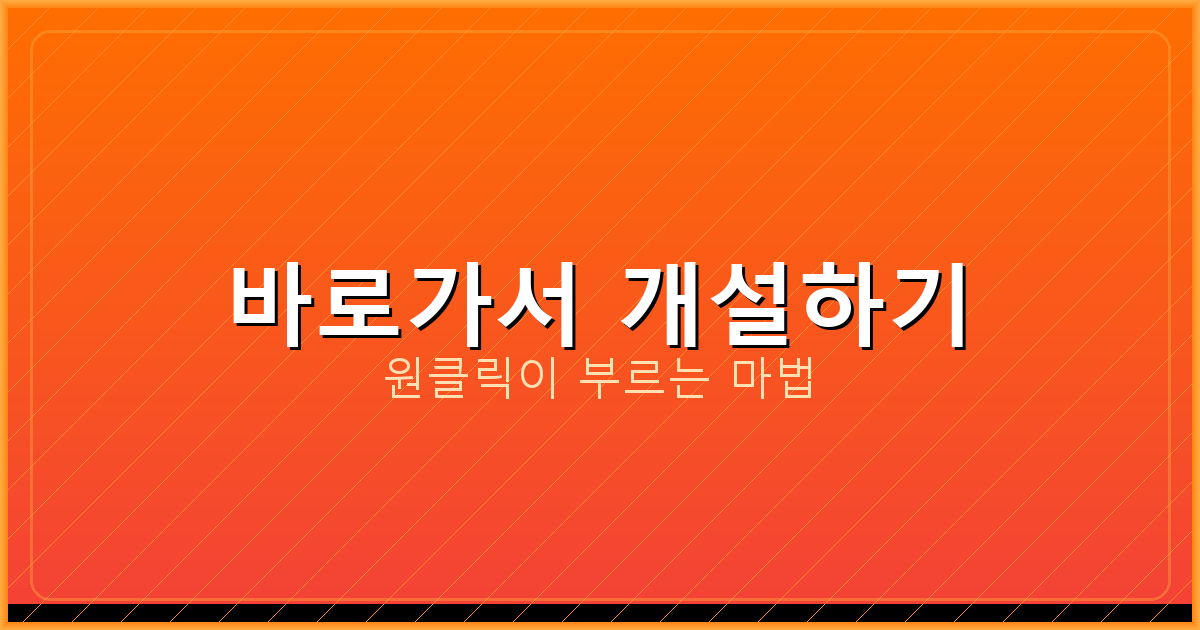 바로가서 개설하기_271.png