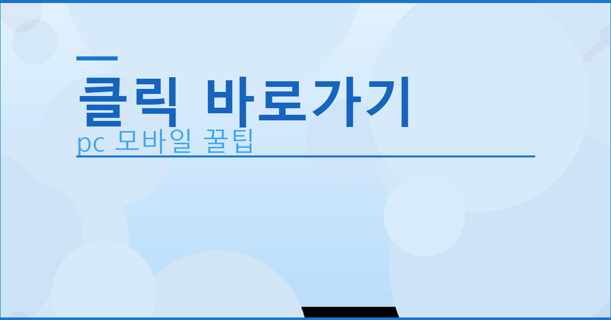 클릭 바로가기_114.png