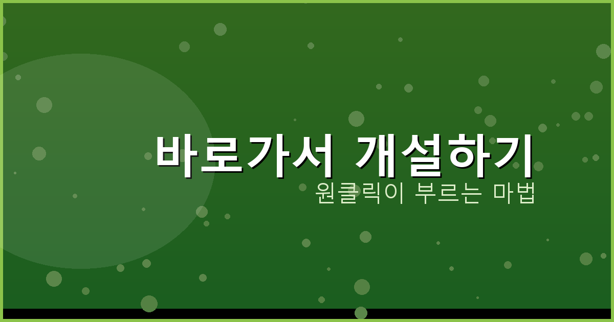 바로가서 개설하기_253.png