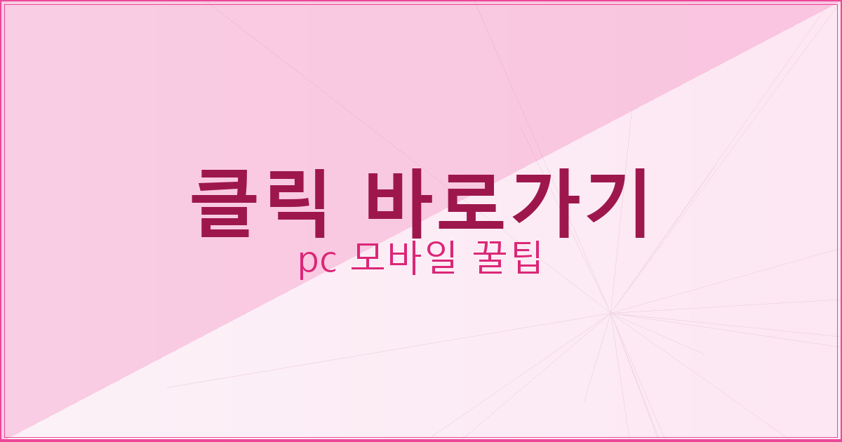 클릭 바로가기_164.png