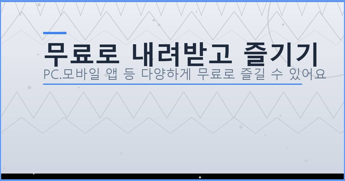 무료로 내려받고 즐기기_091.png