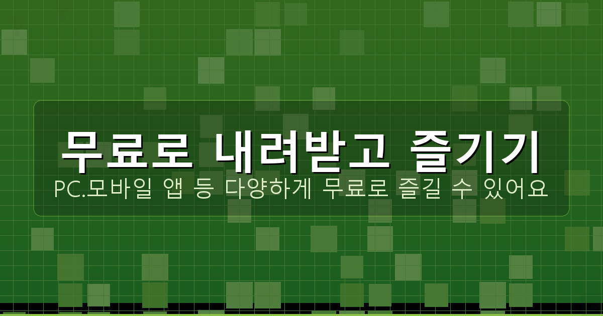 무료로 내려받고 즐기기_081.png