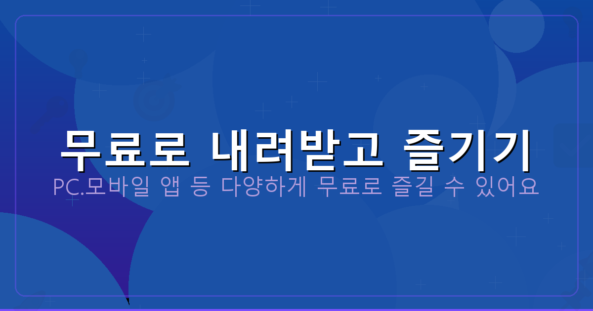 무료로 내려받고 즐기기_100.png