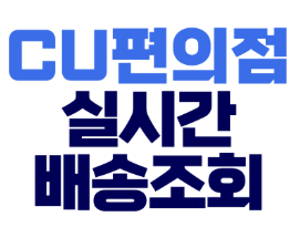 cu편의점택배배송조회 (5).png