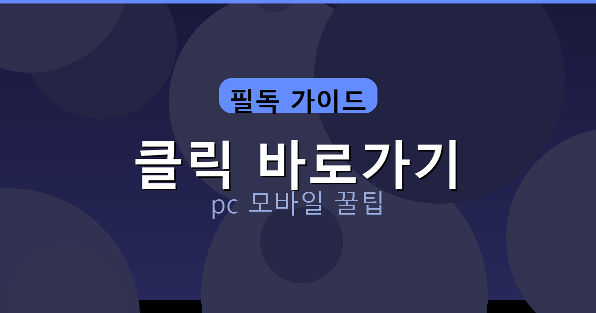 클릭 바로가기_132.png