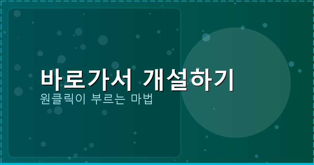 바로가서 개설하기_237.png