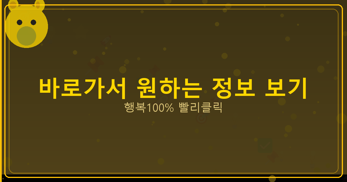 바로가서 원하는 정보 보기_693.png