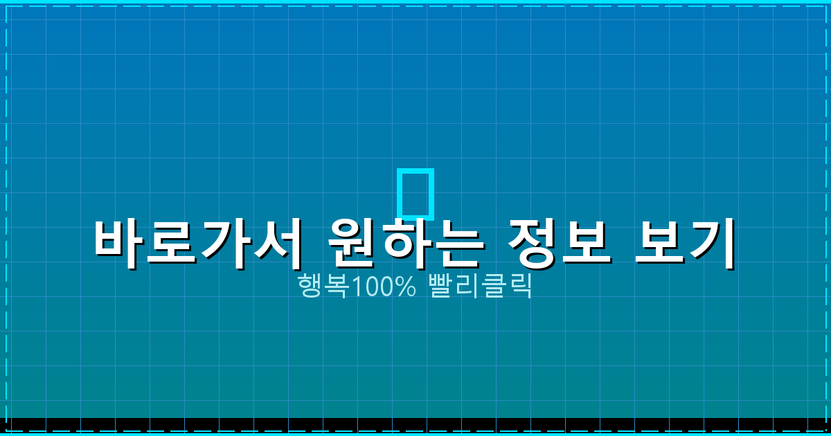 바로가서 원하는 정보 보기_681.png