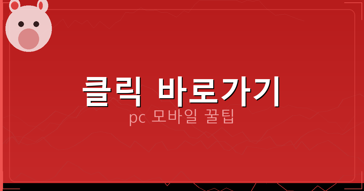 클릭 바로가기_149.png