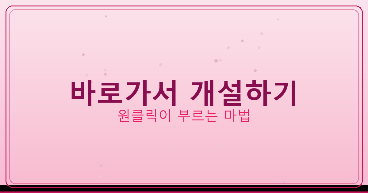 바로가서 개설하기_254.png