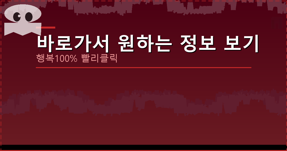 바로가서 원하는 정보 보기_865.png