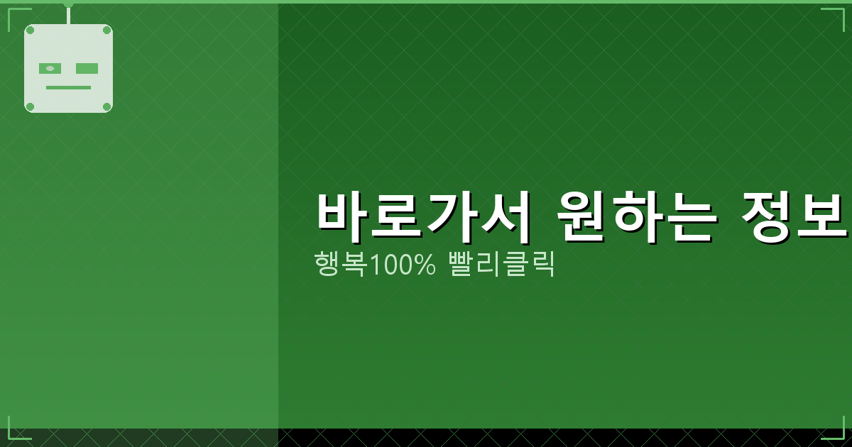 바로가서 원하는 정보 보기_692.png