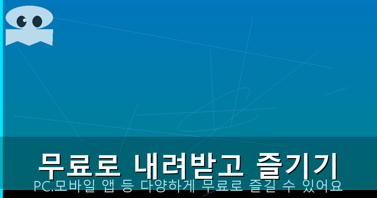 무료로 내려받고 즐기기_087.png