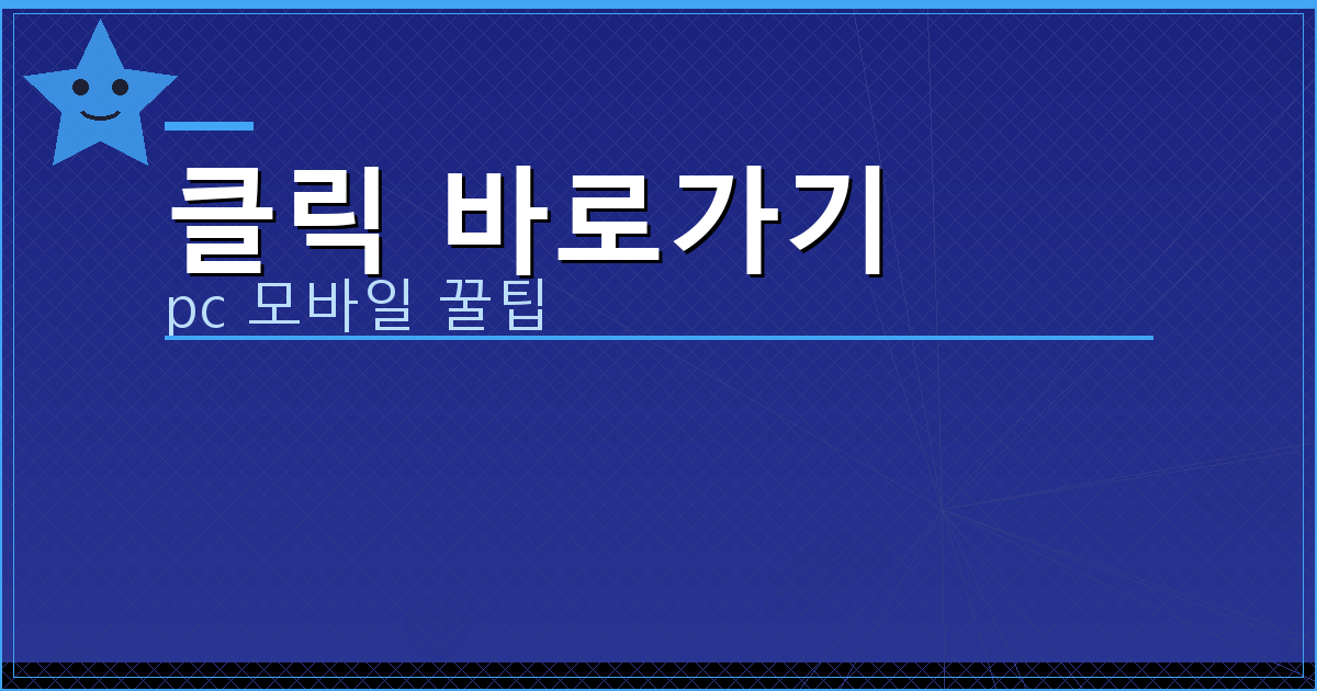 클릭 바로가기_026.png