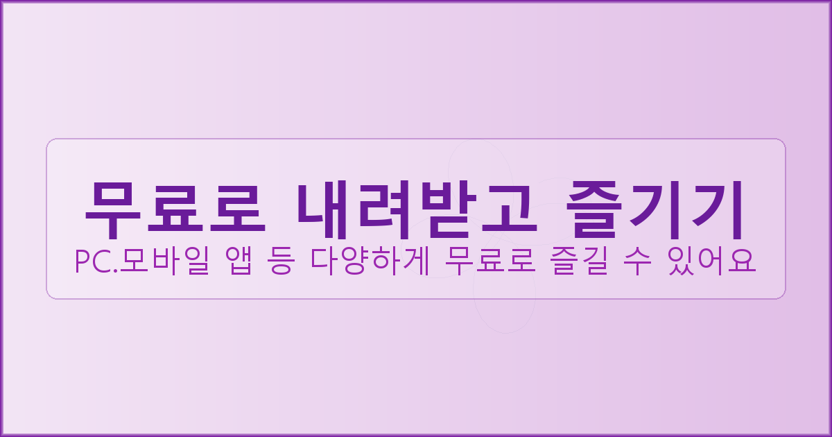 무료로 내려받고 즐기기_102.png
