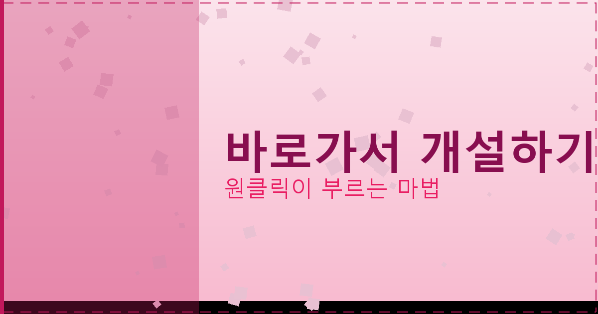 바로가서 개설하기_299.png