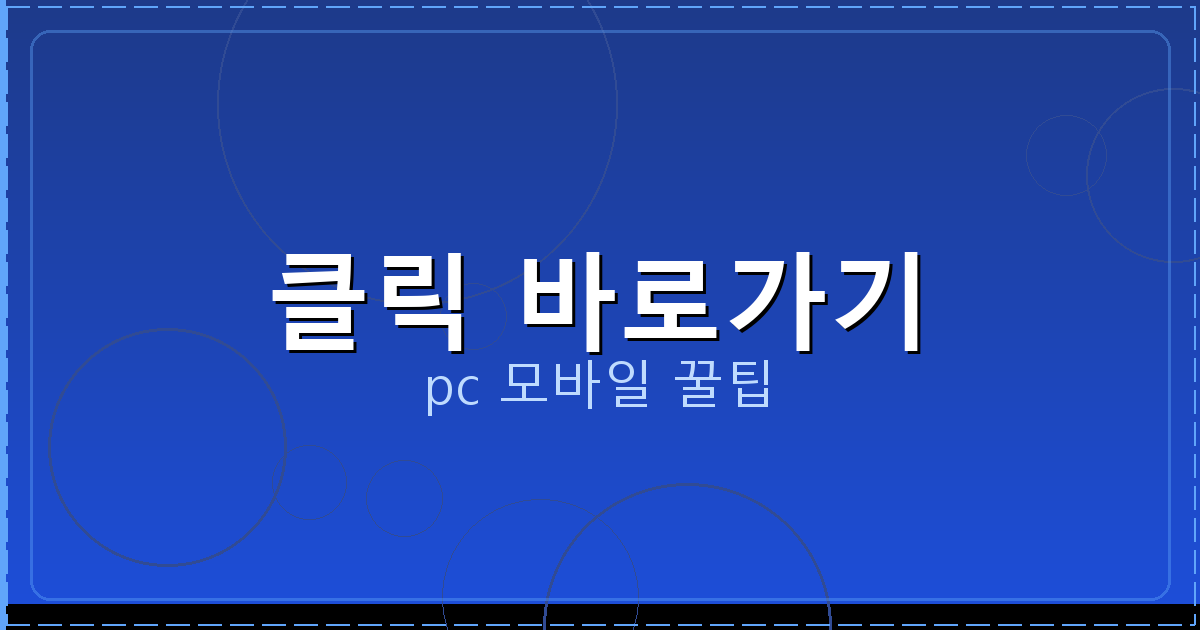 클릭 바로가기_052.png