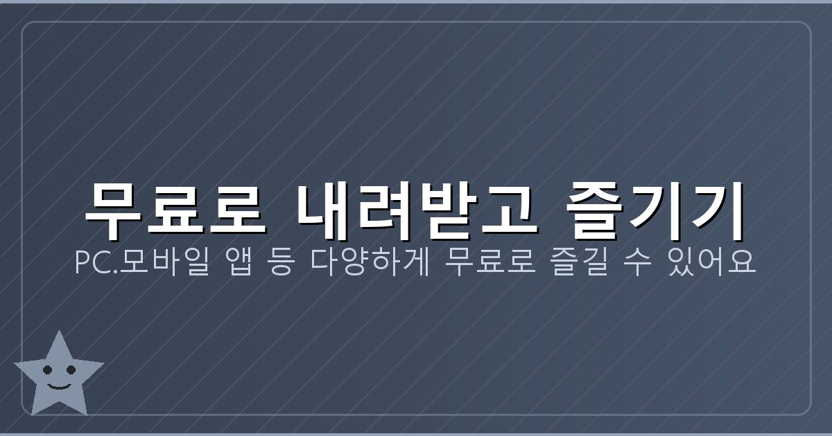 무료로 내려받고 즐기기_130.png