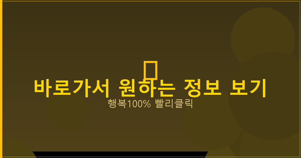 바로가서 원하는 정보 보기_814.png