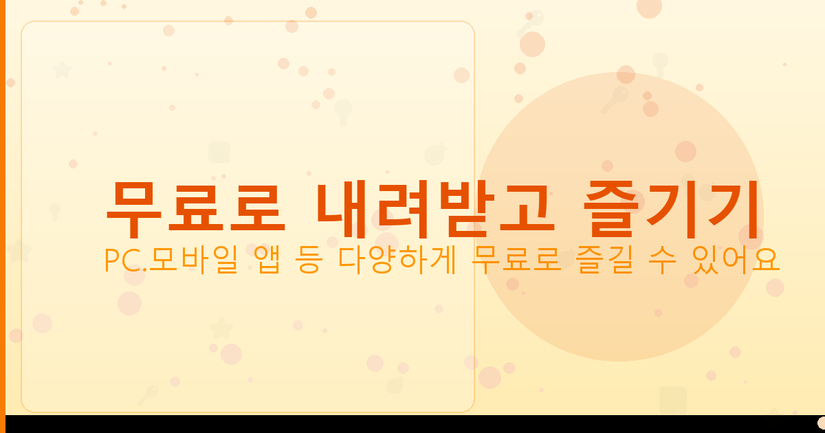 무료로 내려받고 즐기기_116.png