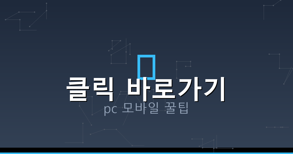 클릭 바로가기_138.png
