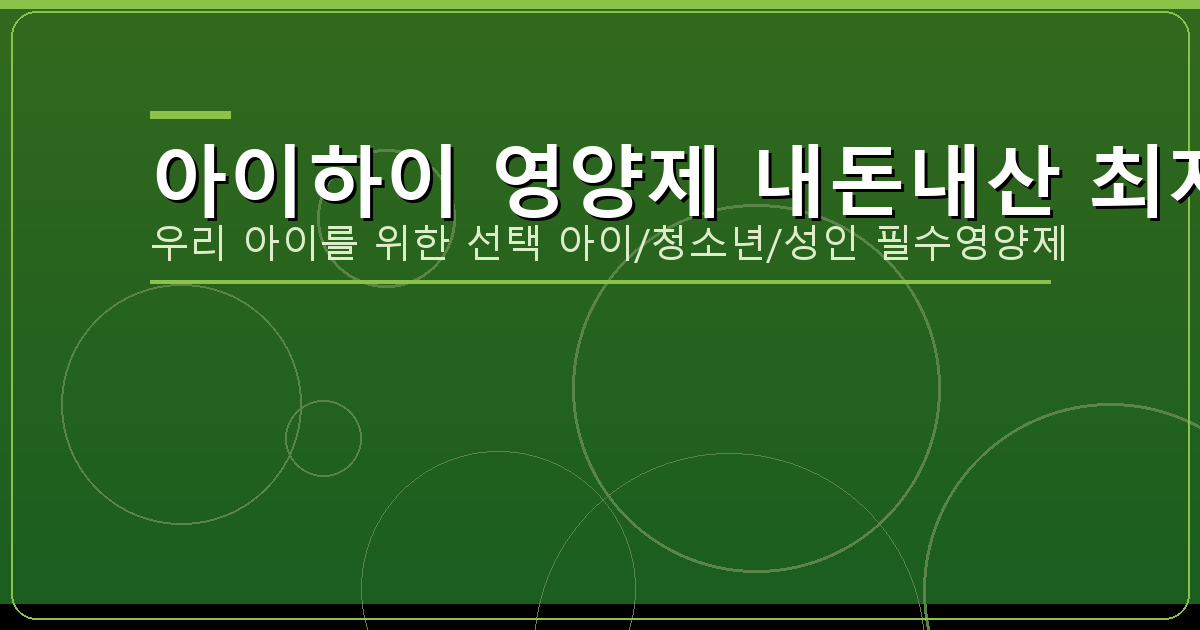 청소년 영양제 추천 (2).png