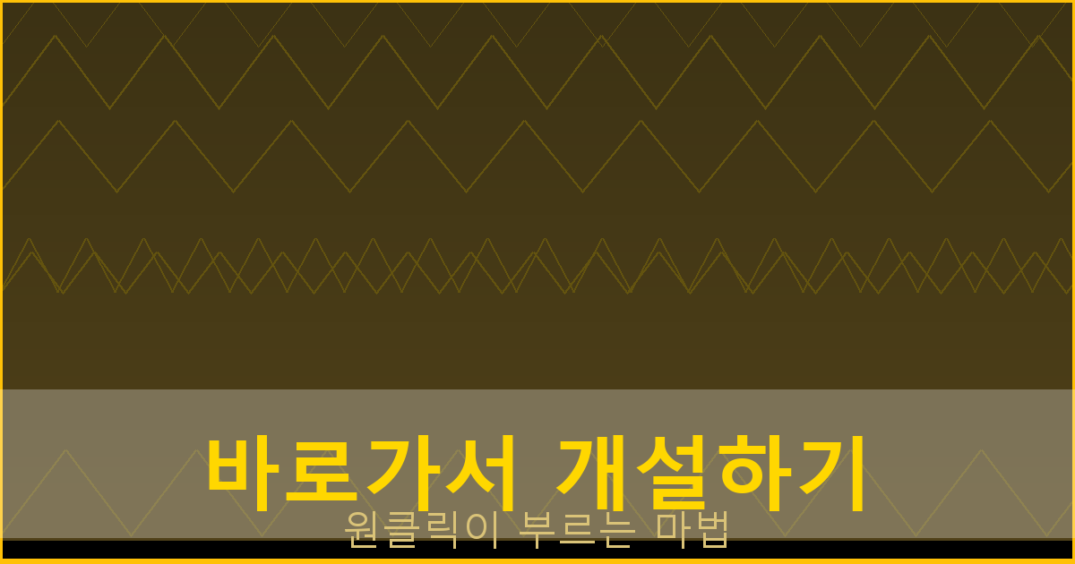 바로가서 개설하기_276.png