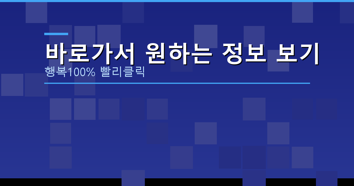 바로가서 원하는 정보 보기_723.png