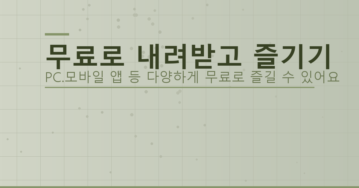 무료로 내려받고 즐기기_143.png