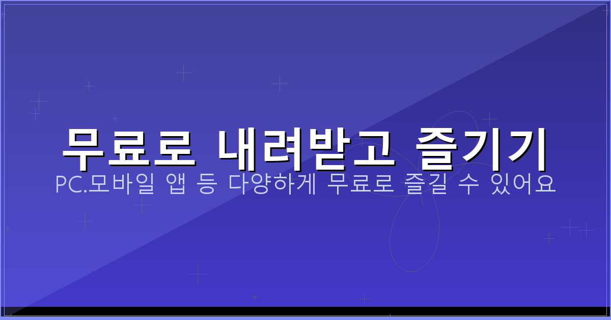 무료로 내려받고 즐기기_126.png