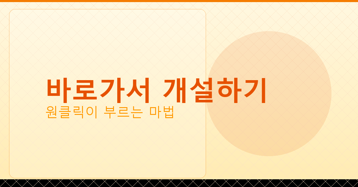 바로가서 개설하기_227.png