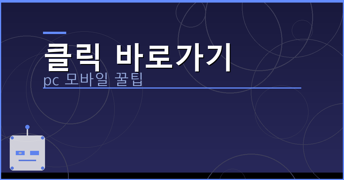 클릭 바로가기_075.png